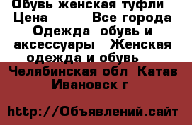 Обувь женская туфли › Цена ­ 500 - Все города Одежда, обувь и аксессуары » Женская одежда и обувь   . Челябинская обл.,Катав-Ивановск г.